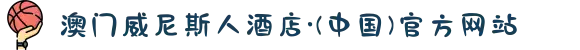 澳门威尼斯人酒店·(中国)官方网站